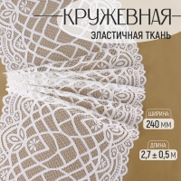 Кружевная эластичная ткань, 240 мм × 2,7 ± 0,5 м, цвет белый