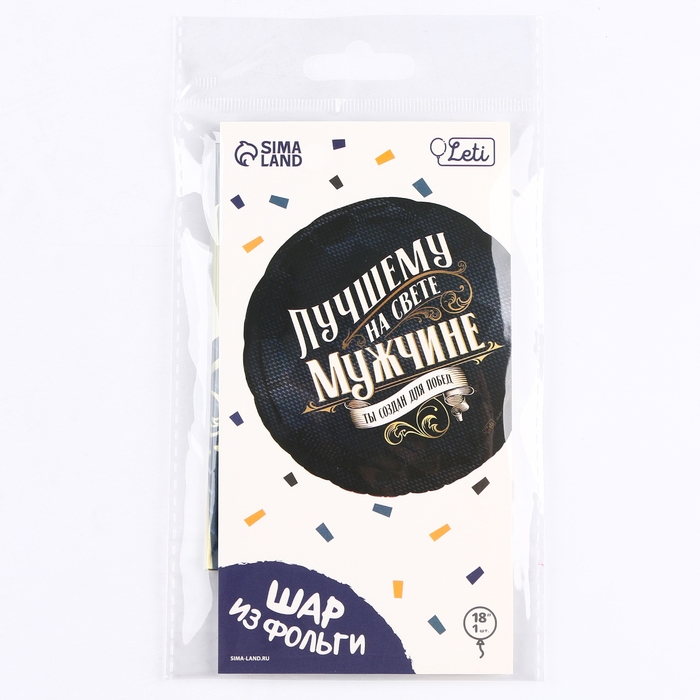 Воздушный шар фольгированный 18 Воздушный шар фольгированный 18" «Лучшему мужчине», круг, с подложкой