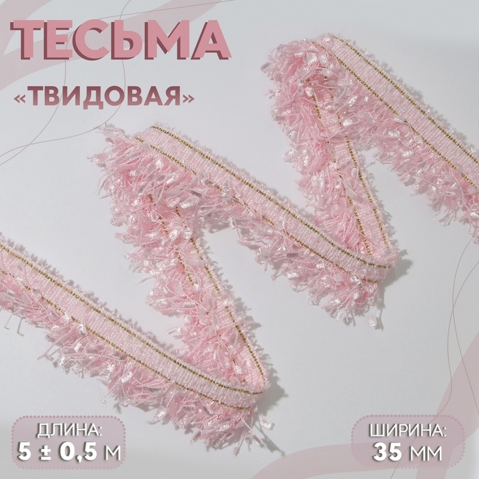 Тесьма декоративная «Твидовая», односторонняя, 35 мм, 5 ± 0,5 м, цвет розовый Тесьма декоративная «Твидовая», односторонняя, 35 мм, 5 ± 0,5 м, цвет розовый