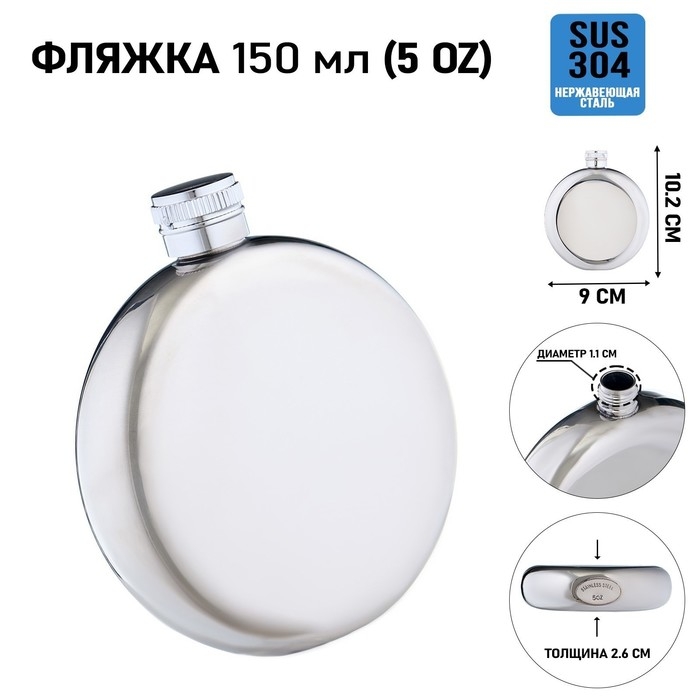 Фляжка для алкоголя, нержавеющая сталь, круглая, подарочная, армейская, 150 мл Фляжка для алкоголя, нержавеющая сталь, круглая, подарочная, армейская, 150 мл