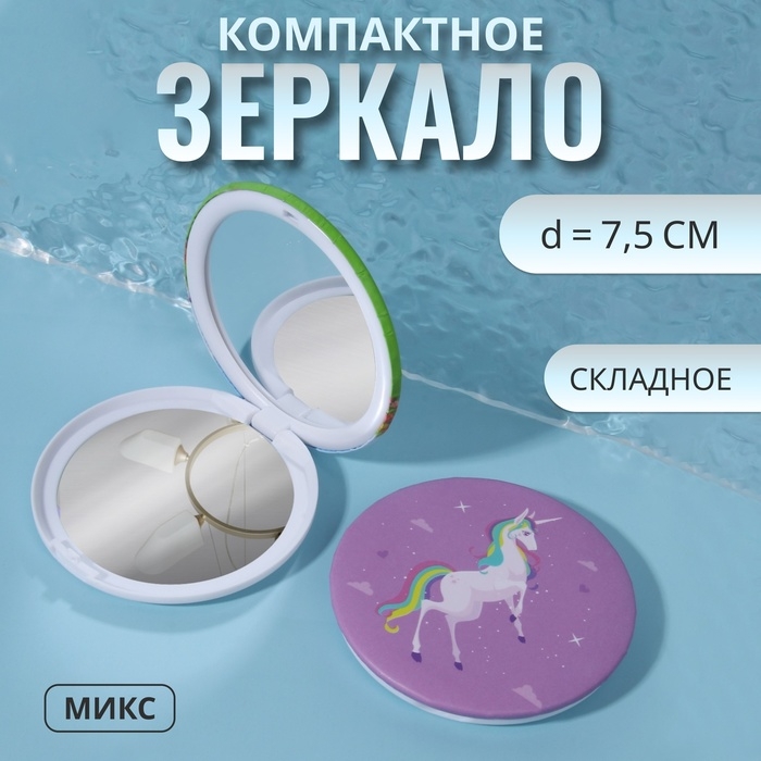 Зеркало складное «Единорог», d = 7,5 см, рисунок МИКС Зеркало складное «Единорог», d = 7,5 см, рисунок МИКС