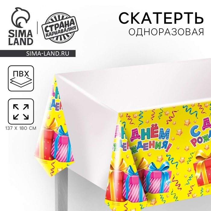 Скатерть одноразовая &laquo;С днём рождения&raquo;, подарки, 180х137 см