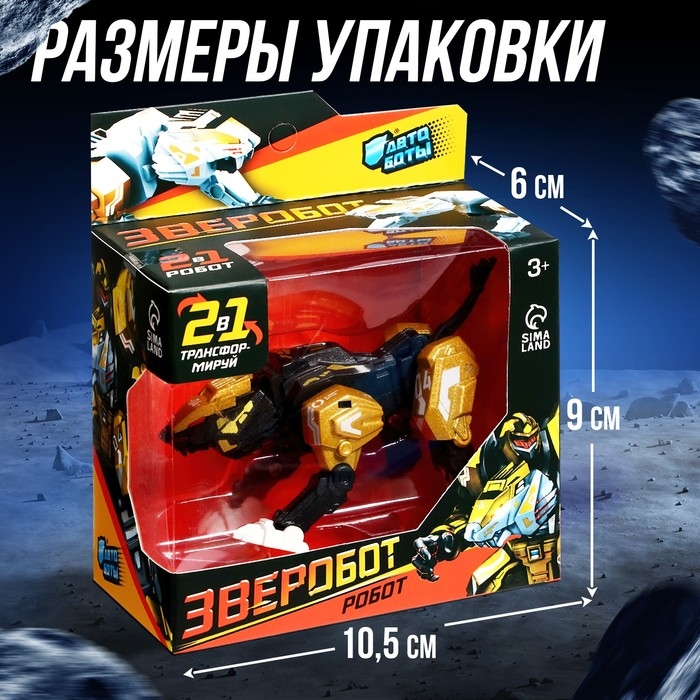 Робот зверобот «Лев», с элементами из металла, трансформируется