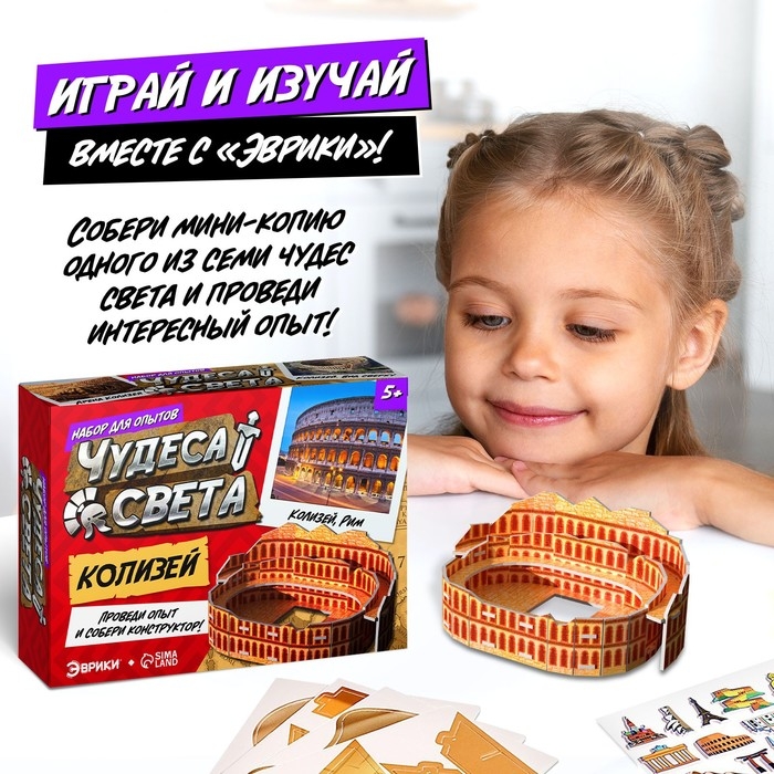 Набор для опытов «Чудеса света: Колизей» Набор для опытов «Чудеса света: Колизей»