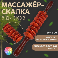 Массажёр «Скалка», универсальный, 36 × 6 см, 8 дисков, деревянный