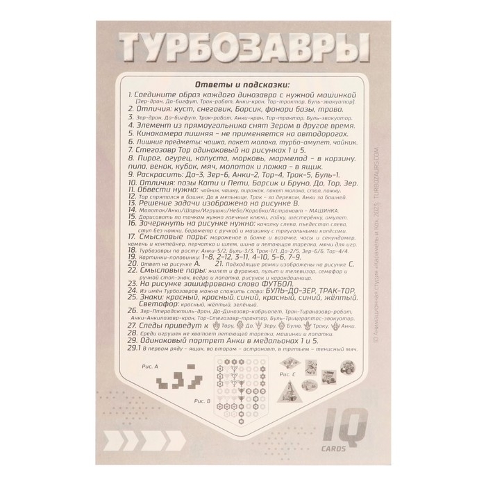 IQ-карточки «Турбозавры» IQ-карточки «Турбозавры»