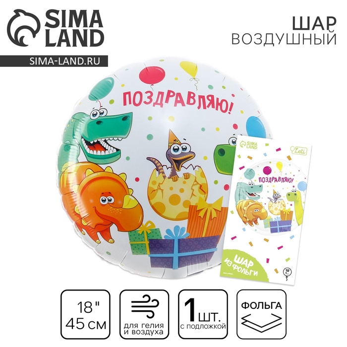Воздушный шар фольгированный 18" &laquo;Поздравляю&raquo; динозаврики, круг, с подложкой