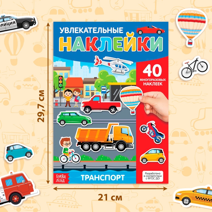 Наклейки многоразовые «Транспорт», формат А4, 40 наклеек Наклейки многоразовые «Транспорт», формат А4, 40 наклеек