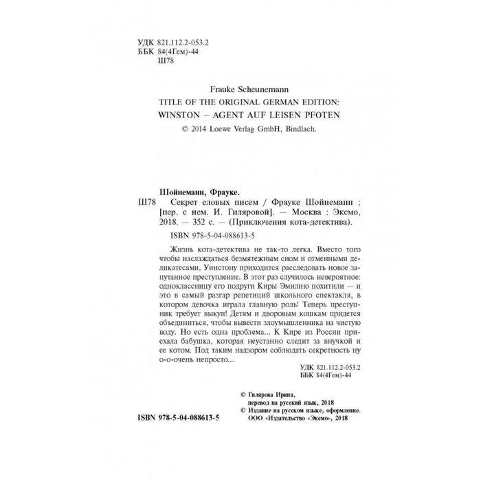 Секрет еловых писем. Шойнеманн Ф. Секрет еловых писем. Шойнеманн Ф.