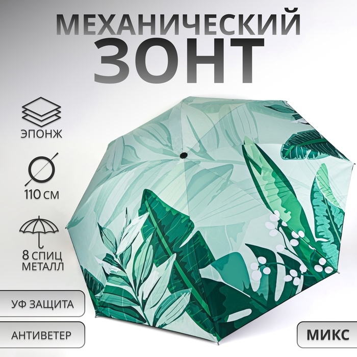 Зонт механический «Листья», эпонж, 4 сложения, 8 спиц, R = 48/55 см, D = 110 см, цвет МИКС Зонт механический «Листья», эпонж, 4 сложения, 8 спиц, R = 48/55 см, D = 110 см, цвет МИКС