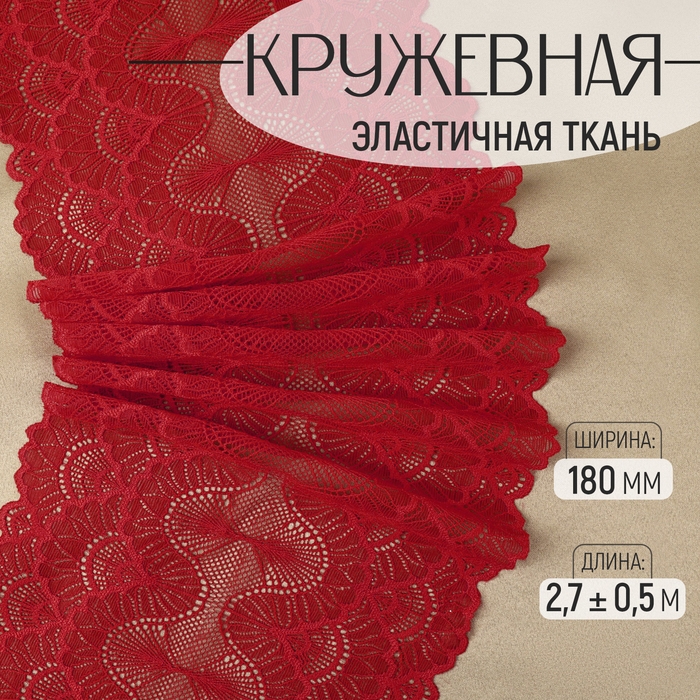 Кружевная эластичная ткань, 180 мм × 2,7 ± 0,5 м, цвет красный Кружевная эластичная ткань, 180 мм × 2,7 ± 0,5 м, цвет красный