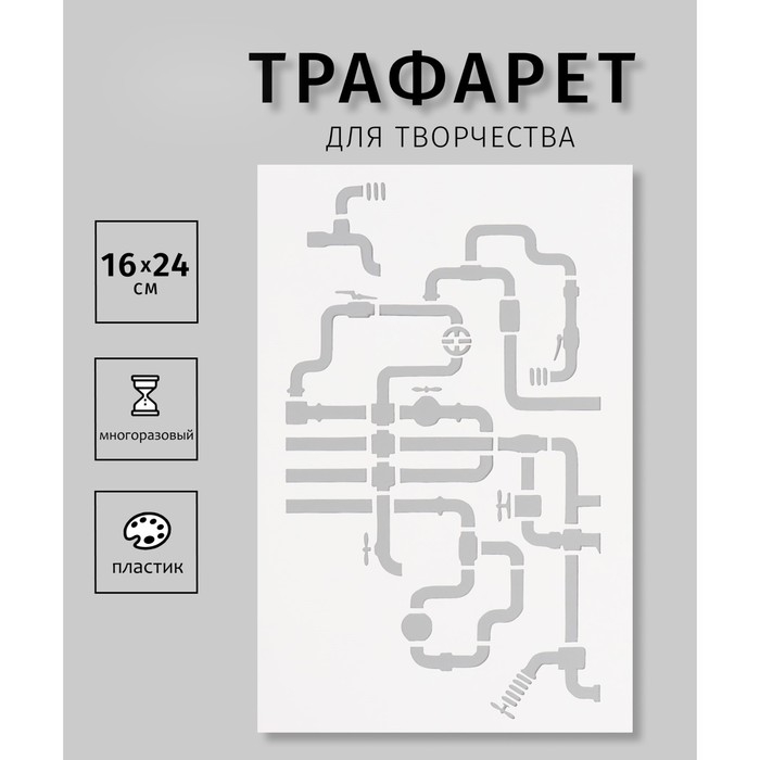 Трафарет пластиковый Трафарет пластиковый "Трубопровод", 16х24 см