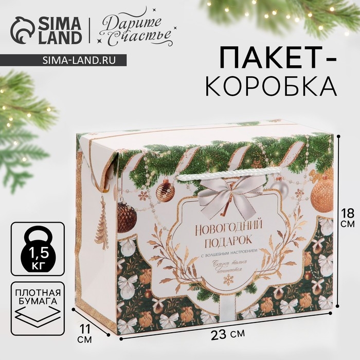 Пакет-коробка «Подарок для тебя», 23 х 18 х 11 см, Новый год Пакет-коробка «Подарок для тебя», 23 х 18 х 11 см, Новый год