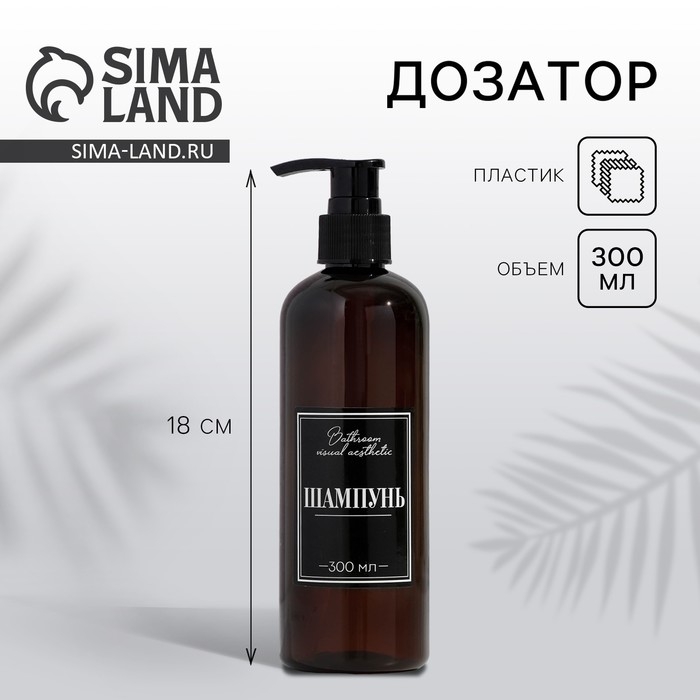 Дозатор «Шампунь», 300 мл Дозатор «Шампунь», 300 мл