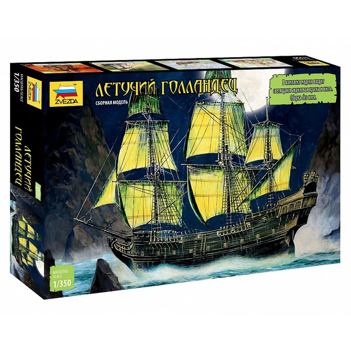 Сборная модель-корабль «Летучий Голландец», Звезда, 1:351, (6515) Сборная модель-корабль «Летучий Голландец», Звезда, 1:351, (6515)