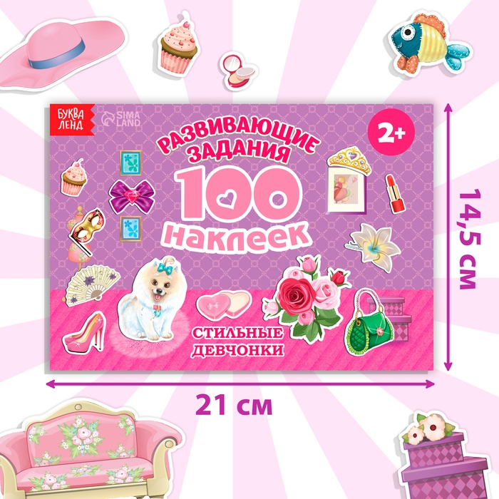 100 наклеек «Модные девчонки», 12 стр. 100 наклеек «Модные девчонки», 12 стр.