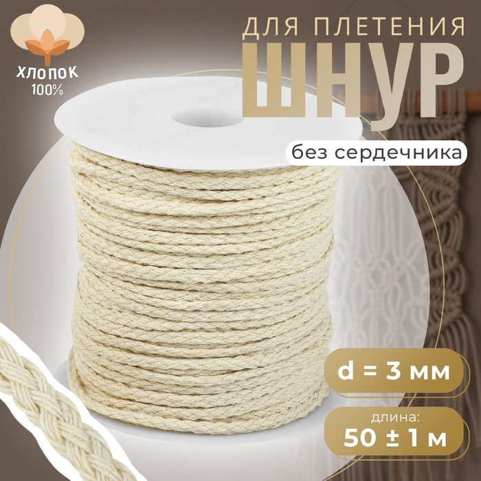 Шнур для плетения, хлопок, d = 3 мм, 50 ± 1 м, без сердечника, цвет белый Шнур для плетения, хлопок, d = 3 мм, 50 ± 1 м, без сердечника, цвет белый