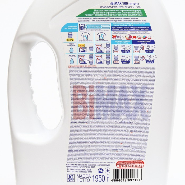 Жидкое средство для стирки BiMax "100 пятен", гель, универсальное, 1.95 л