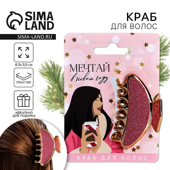 Краб для волос новогодний «Мечтай в Новом году!», на Новый год, 4 х 6,4 см Краб для волос новогодний «Мечтай в Новом году!», на Новый год, 4 х 6,4 см