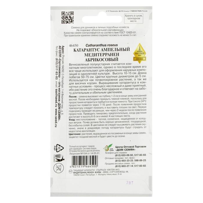 Семена цветов  Катарантус амп. Медитерранен, абрикосовый, 7 шт Семена цветов  Катарантус амп. Медитерранен, абрикосовый, 7 шт