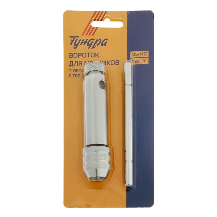 Вороток-трещотка для метчиков ТУНДРА, Т-образный, хромированный, М5 - М12 Вороток-трещотка для метчиков ТУНДРА, Т-образный, хромированный, М5 - М12