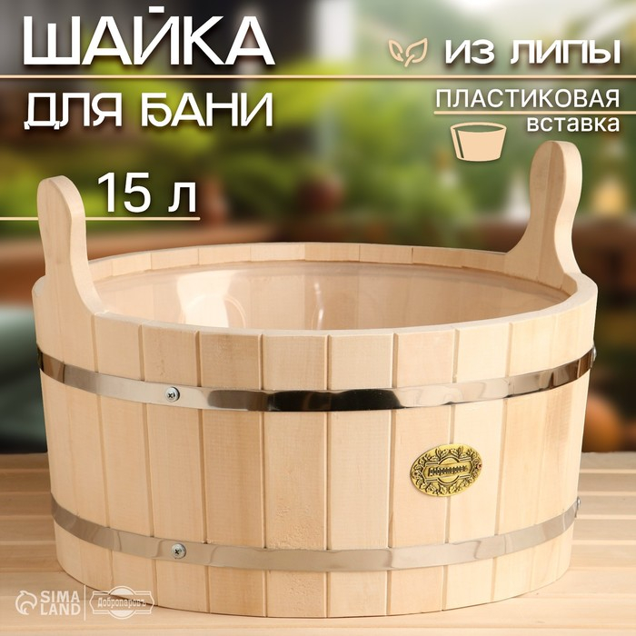 Шайка-таз из липы, 15 л, круглая, пластиковая вставка,  Шайка-таз из липы, 15 л, круглая, пластиковая вставка, "Добропаровъ"
