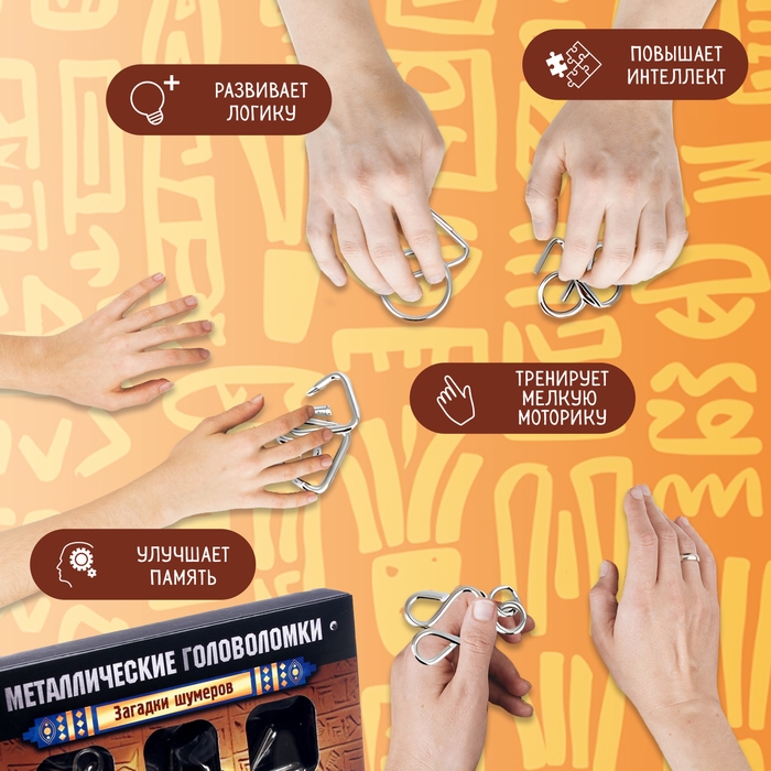 Головоломка металлическая «Загадки шумеров», набор 6 шт. Головоломка металлическая «Загадки шумеров», набор 6 шт.