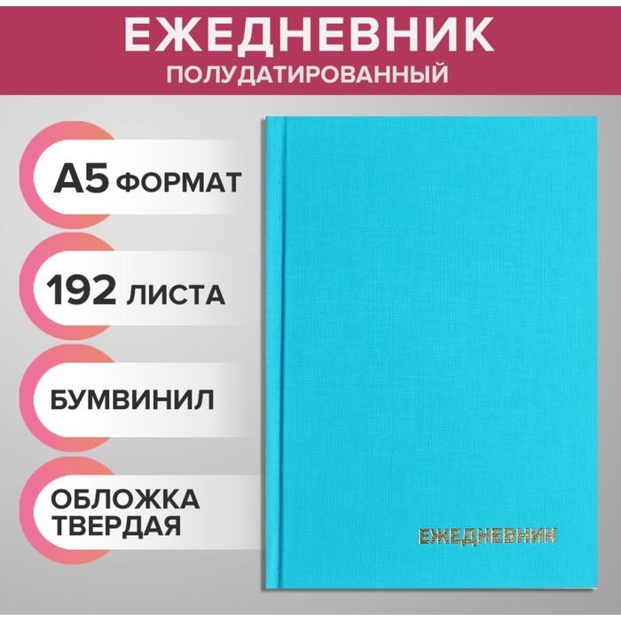 Ежедневник полудатированный на 4 года А5, 192 листа, обложка бумвинил, бирюзовый Ежедневник полудатированный на 4 года А5, 192 листа, обложка бумвинил, бирюзовый