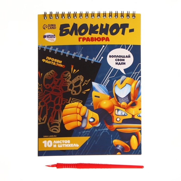 Гравюра блокнот детский «Непобедимый робот», 10 листов, штихель, для мальчика Гравюра блокнот детский «Непобедимый робот», 10 листов, штихель, для мальчика