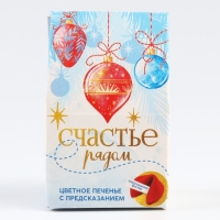 Новый год! Печенье с предсказанием в коробке «Счастье рядом», 1 шт.