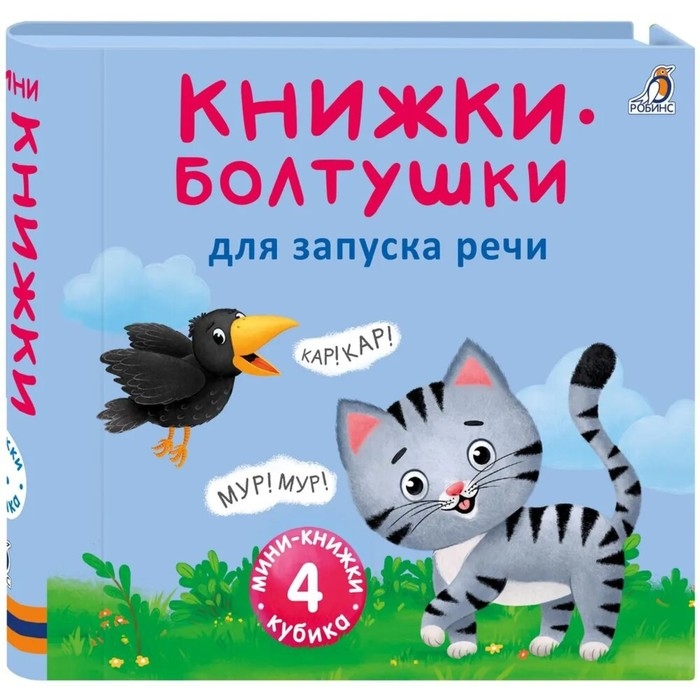 Книжки кубики. Книжки болтушки для запуска речи Книжки кубики. Книжки болтушки для запуска речи