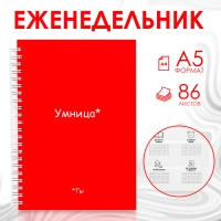 Еженедельник А5, 86 л. «Ты умница»