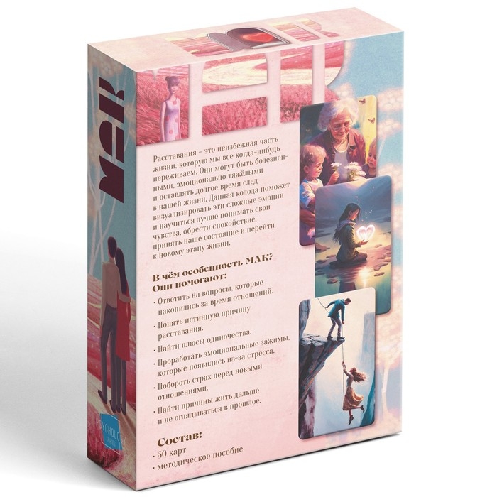 Метафорические ассоциативные карты «Расставание: Путь к Исцелению», 50 карт (7х12 см), 16+ Метафорические ассоциативные карты «Расставание: Путь к Исцелению», 50 карт (7х12 см), 16+