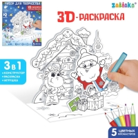 Новый год! Набор для творчества 3 в 1 « 3D-раскраска. Весёлый праздник»