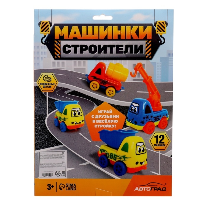 АВТОГРАД Набор  АВТОГРАД Набор "Машинки строители", 12 шт.