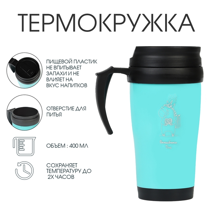 Термокружка, 400 мл, Комфорт "Волшебного дня"