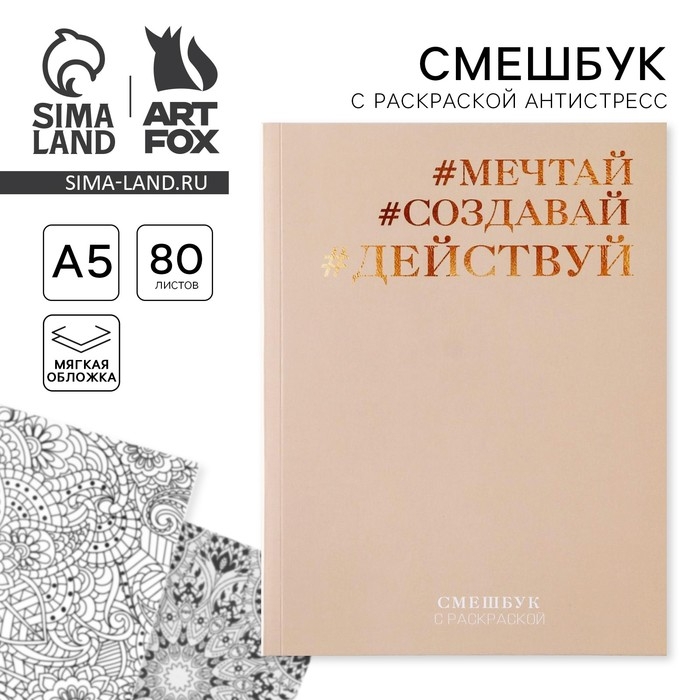 Ежедневник-смешбук с раскраской антистресс &laquo;#Мечтай. Создавай. Действуй&raquo;, А5 80 листов