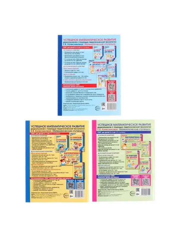Рабочие тетради &laquo;Я считаю до 5. Я считаю до 10. Я считаю до 20&raquo;, Колесникова Е.В.