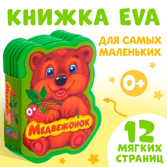 Мягкая книга EVA «Медвежонок», 12 стр. Мягкая книга EVA «Медвежонок», 12 стр.