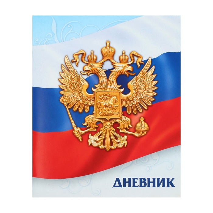 Дневник универсальный для 1-11 классов, Дневник универсальный для 1-11 классов, "Госсимволика России-3", мягкая обложка, 40 листов