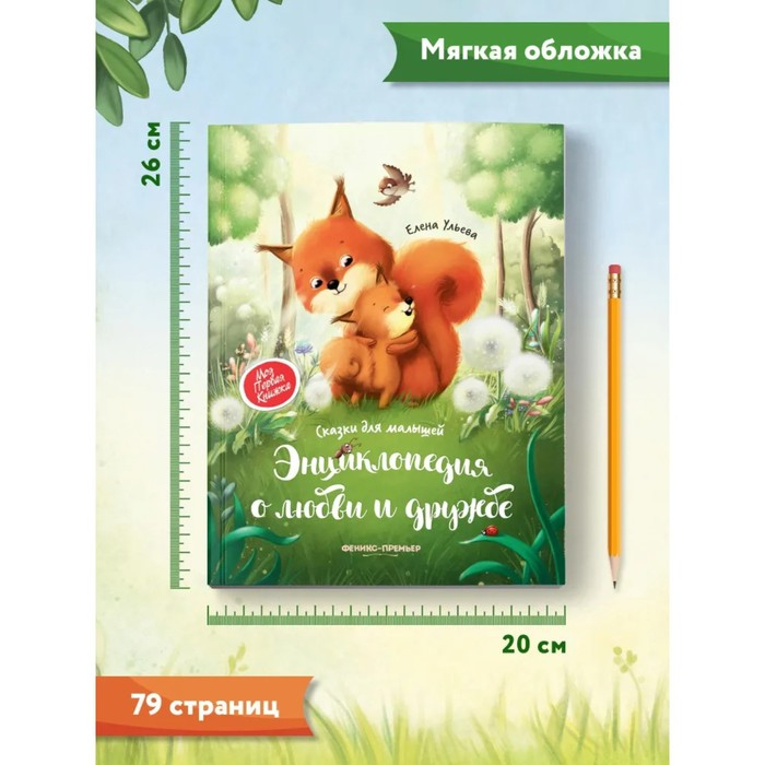 Энциклопедия о любви и дружбе «Сказки для малышей», Ульева Е.А. Энциклопедия о любви и дружбе «Сказки для малышей», Ульева Е.А.