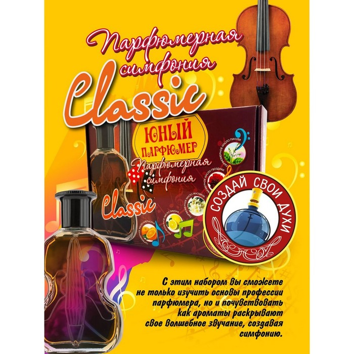 Набор для создания духов «Парфюмерная симфония. Классика» Набор для создания духов «Парфюмерная симфония. Классика»