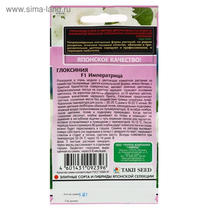Семена цветов Глоксиния  Семена цветов Глоксиния "Императрица", 4 шт.