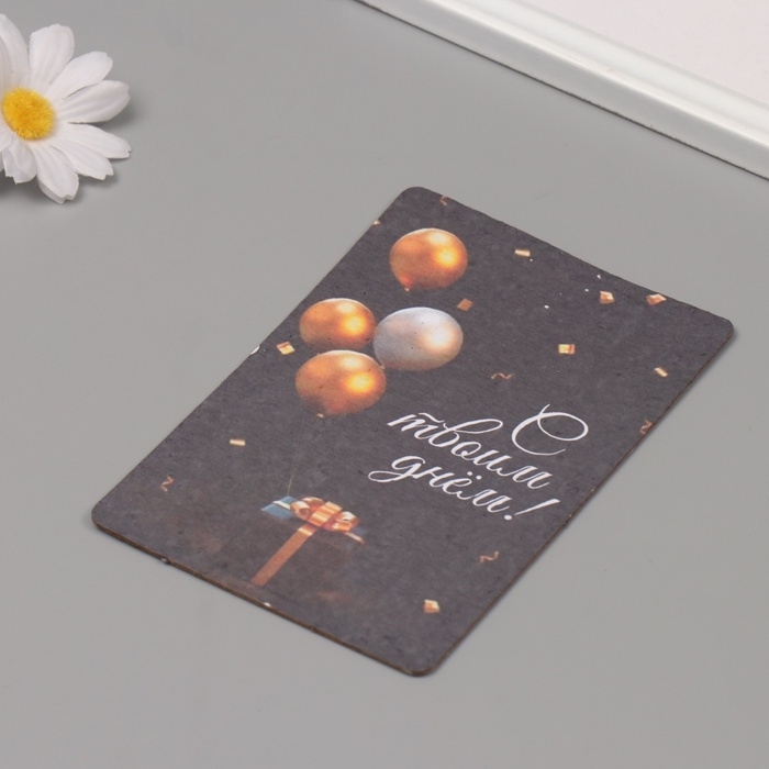 Растущая открытка Растущая открытка "С твоим днем" 10*15 см