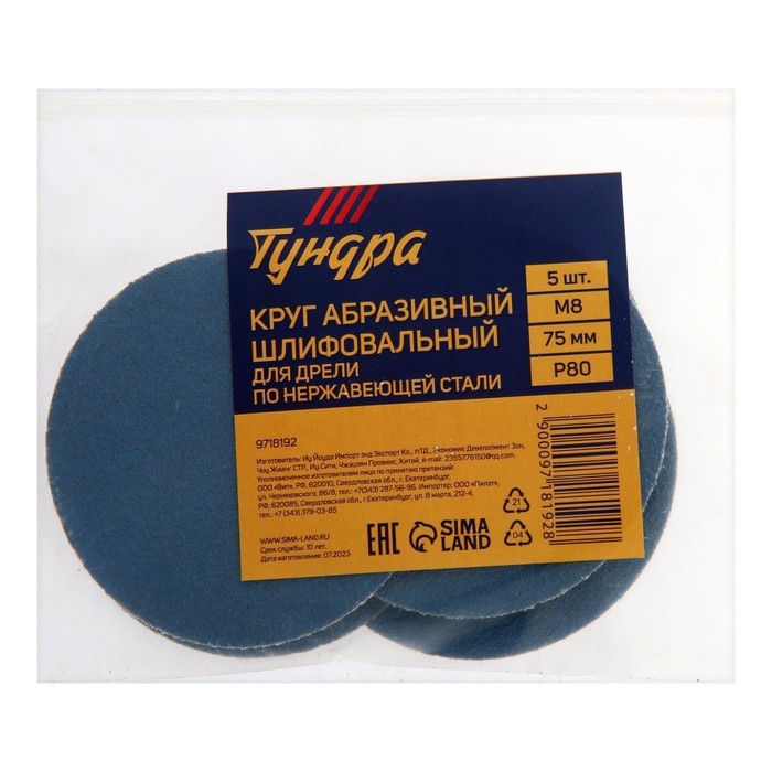 Круг абразивный шлифовальный ТУНДРА, по нержавеющей стали, для дрели, М8, 75 мм, P80, 5 шт.   971819 Круг абразивный шлифовальный ТУНДРА, по нержавеющей стали, для дрели, М8, 75 мм, P80, 5 шт.   971819