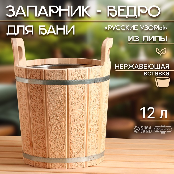 Запарник-ведро из липы, 12 л, нержавеющая вставка,  Запарник-ведро из липы, 12 л, нержавеющая вставка, "Русские узоры"