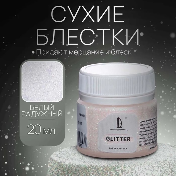 Декоративные блёстки LUXART LuxGlitter (сухие), 20 мл, размер 0.2 мм, голографический белый Декоративные блёстки LUXART LuxGlitter (сухие), 20 мл, размер 0.2 мм, голографический белый