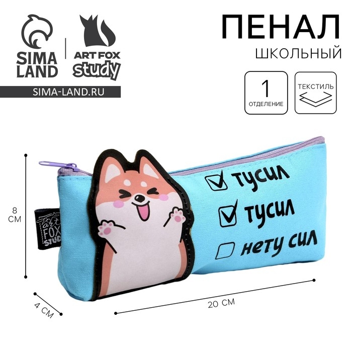 Пенал школьный текстильный «1 сентября: Нету сил» Корги, 19 х 8 х 3 см Пенал школьный текстильный «1 сентября: Нету сил» Корги, 19 х 8 х 3 см