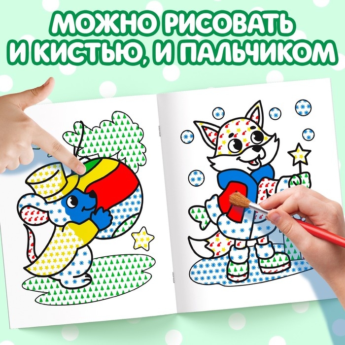 Новый год! Водная раскраска «Забавные зверята», 12 стр. Новый год! Водная раскраска «Забавные зверята», 12 стр.