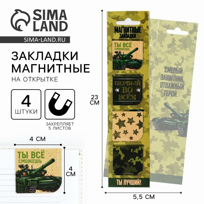 Магнитные закладки «Настоящему герою», на открытке, 4 шт Магнитные закладки «Настоящему герою», на открытке, 4 шт